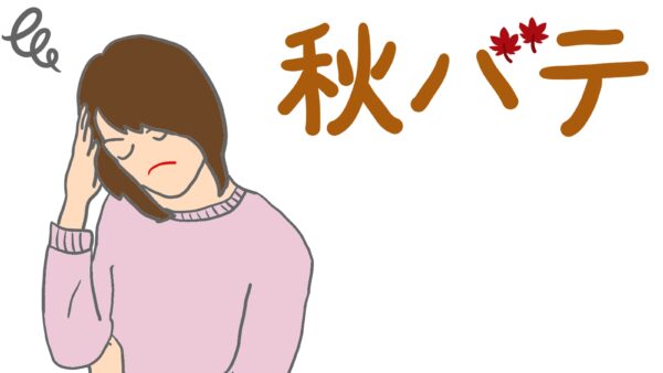 気象病と寒暖差疲労