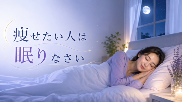 痩せたい人は眠りなさい丨東京港区