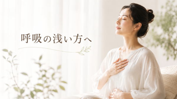 呼吸が浅い人へ丨東京港区