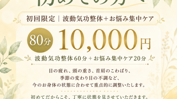 眼精疲労・首肩こり・季節の不調に｜初回限定 波動気功整体＋お悩み集中ケア